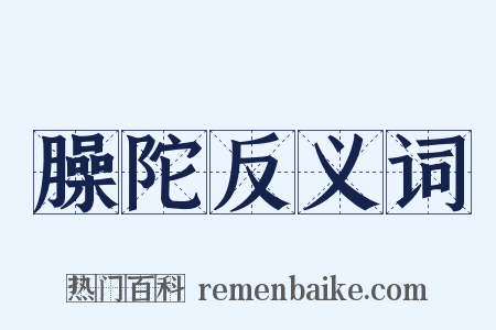 臊陀反义词是什么意思的图片